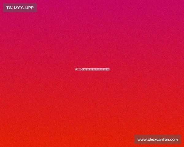 2025年主流电竞平台深度评测:告别选择困难 2025年主流电竞平台深度评测:告别选择困难