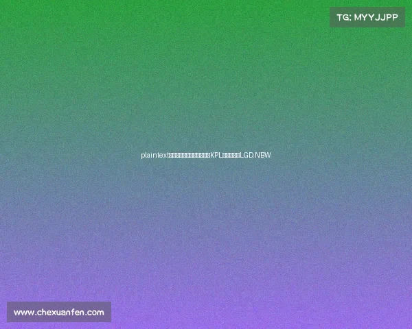 plaintext杭城新锐的征战篇章：解读KPL固定席位的LGD.NBW