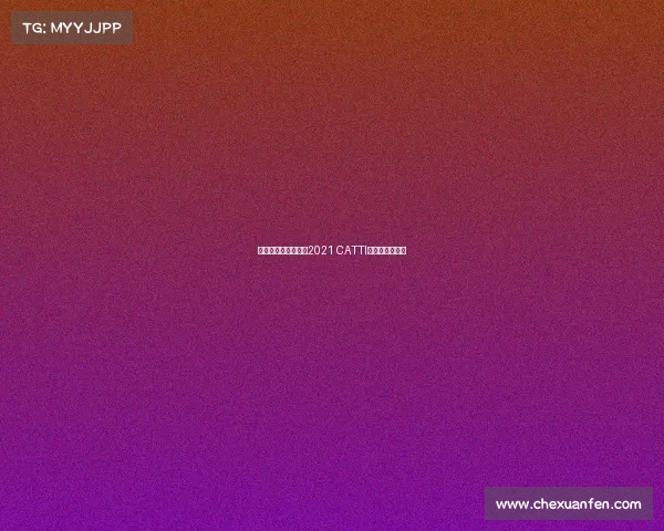 《电竞翻译新视角：2021 CATTI三笔实战解析》