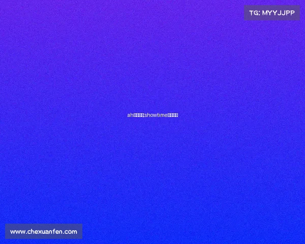 ah电子竞技;showtime电子竞技