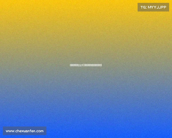 电子竞技员的ppt(电子竞技员的主要工作任务) 电子竞技员的ppt(电子竞技员的主要工作任务)